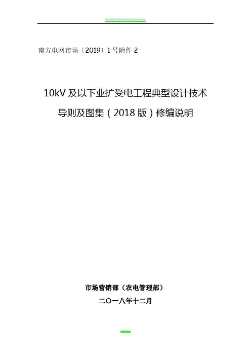 南方电网公司10kV及以下业扩受电工程典型设计技术导则及图集(2018版)修编说明