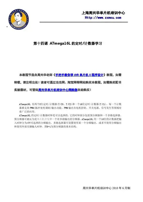AVR单片机教程14—第十四课 ATmega16L的定时计数器学习
