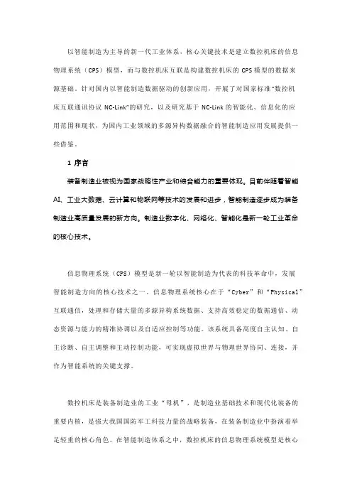 面向智能制造的“数控机床互联通讯协议NC-Link”