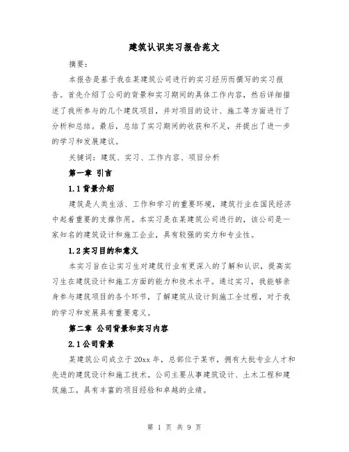 建筑认识实习报告范文（三篇）