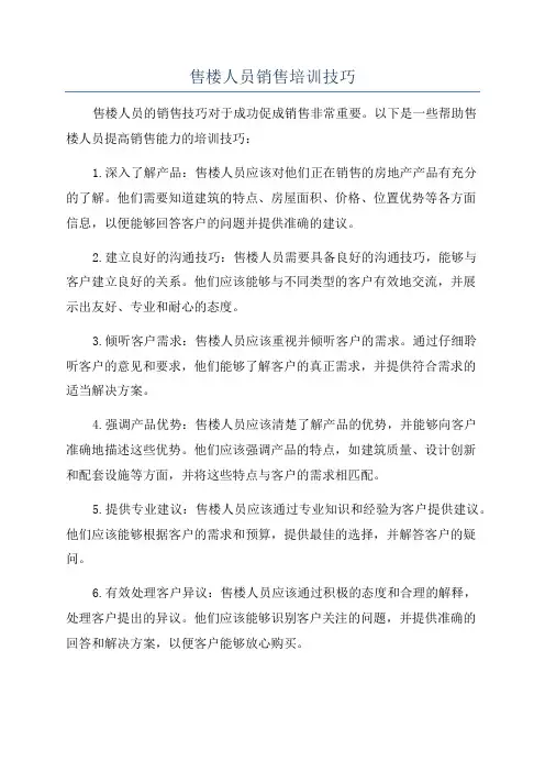 售楼人员销售培训技巧