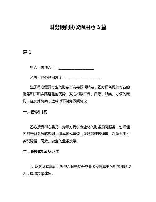 财务顾问协议通用版3篇
