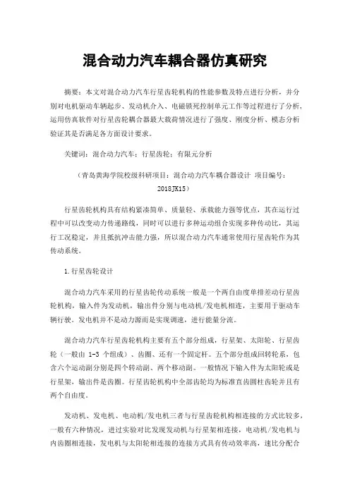 混合动力汽车耦合器仿真研究