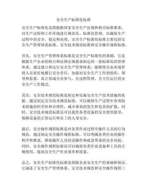 安全生产标准化标准