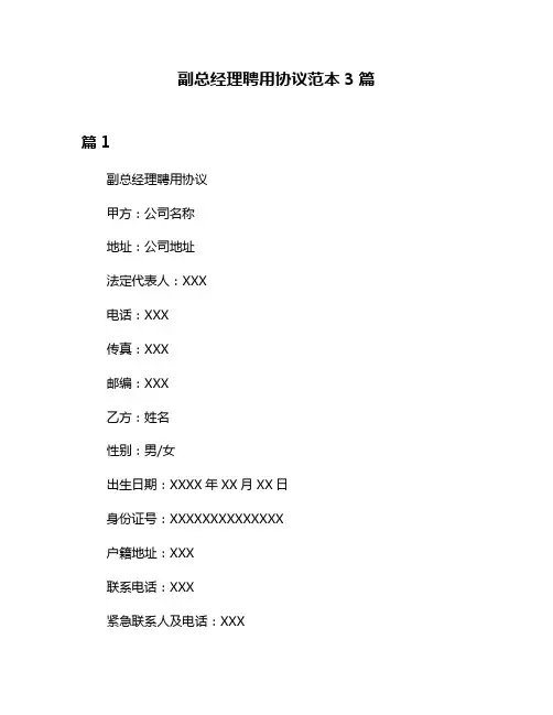 副总经理聘用协议范本3篇