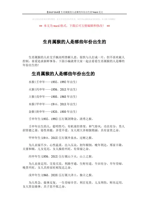 【2018-2019】生肖属猴的人是哪些年份出生的-word范文 (5页)