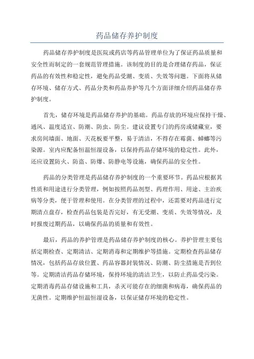 药品储存养护制度