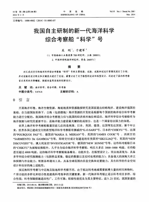 我国自主研制的新一代海洋科学综合考察船“科学”号