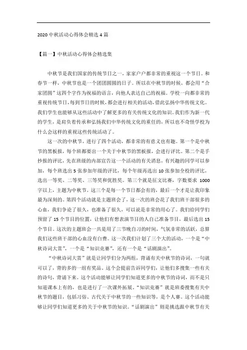 2020中秋活动心得体会精选4篇
