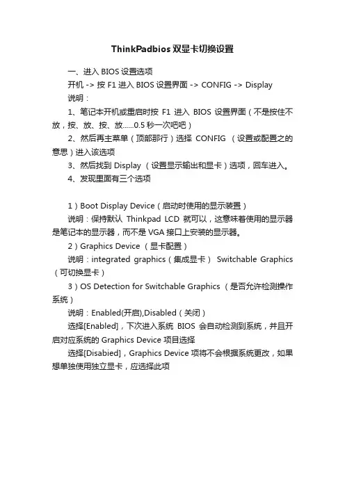 ThinkPadbios双显卡切换设置