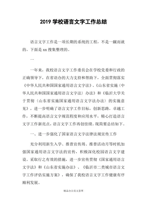 2019学校语言文字工作总结