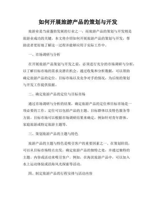 如何开展旅游产品的策划与开发