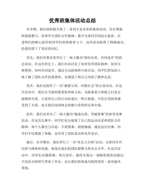 优秀班集体活动总结