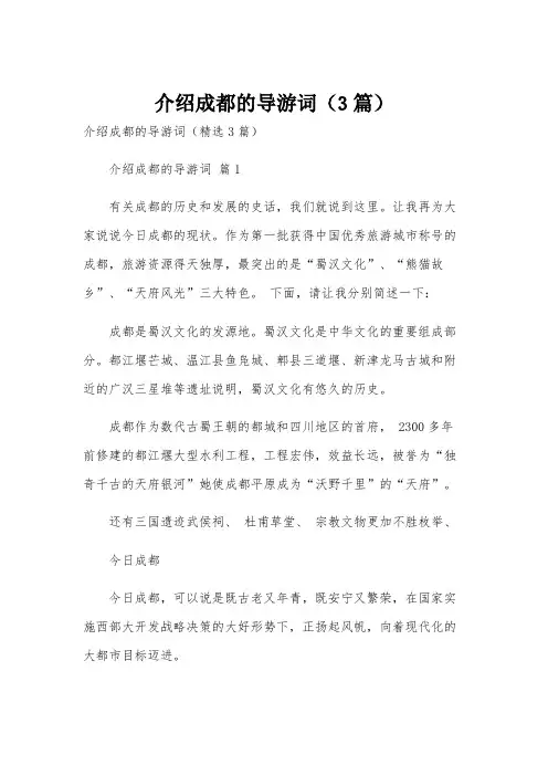 介绍成都的导游词(3篇)