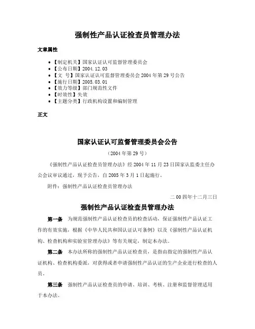 强制性产品认证检查员管理办法