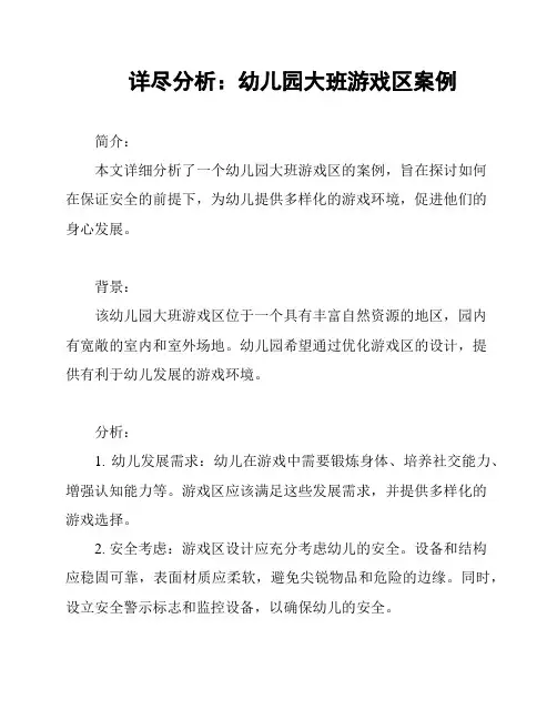 详尽分析：幼儿园大班游戏区案例
