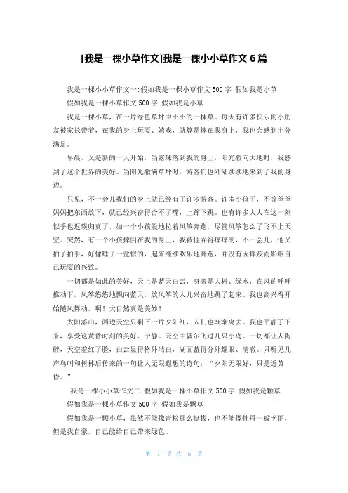 [我是一棵小草作文]我是一棵小小草作文6篇