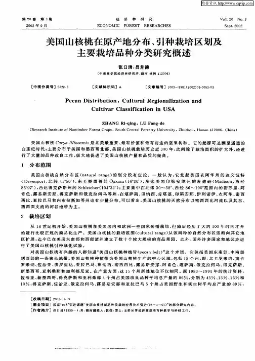 美国山核桃在原产地分布、引种栽培区划及主要栽培品种分类研究概述