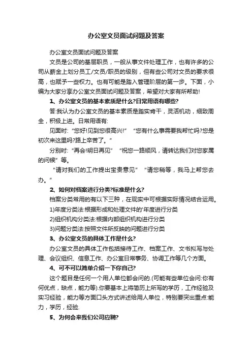 办公室文员面试问题及答案