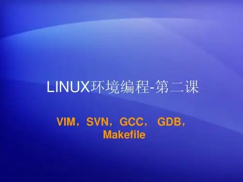 第二课-GCC、GDB、Makefile、SVN