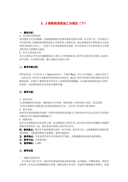 高中信息技术3.2表格信息的加工与表达(下)教案