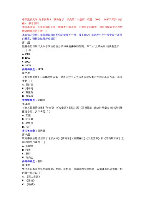中国现代文学-形考任务3(预备知识：学完第二十章后;权重：20%)-国开(新疆)-参考资料