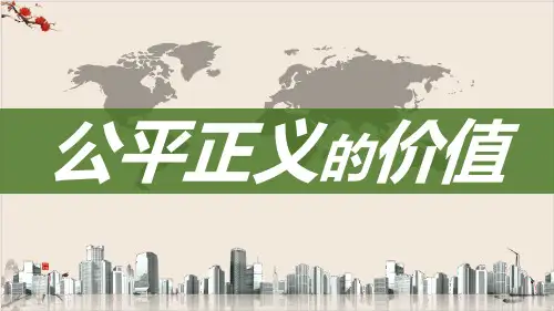 人教-部编版课件道德与法治八年级下册公平正义的价值课件