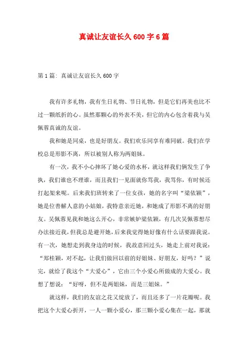 真诚让友谊长久600字6篇