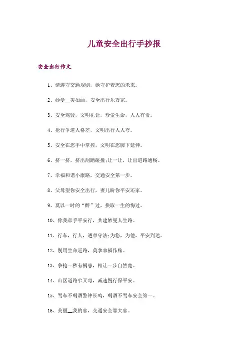 文学_儿童安全出行手抄报