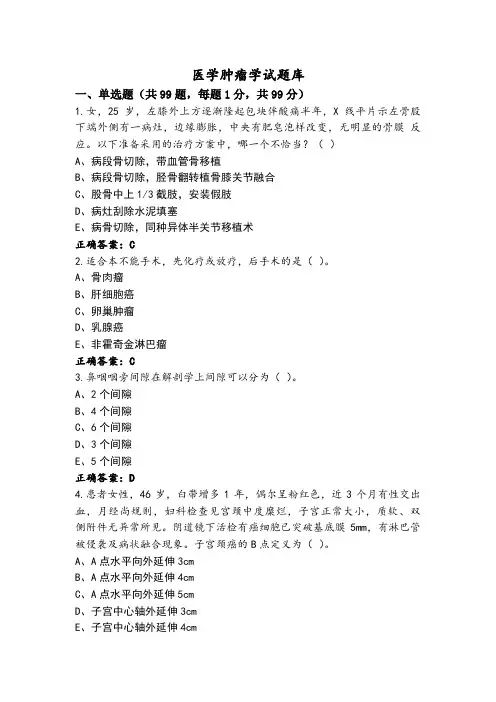 医学肿瘤学试题库