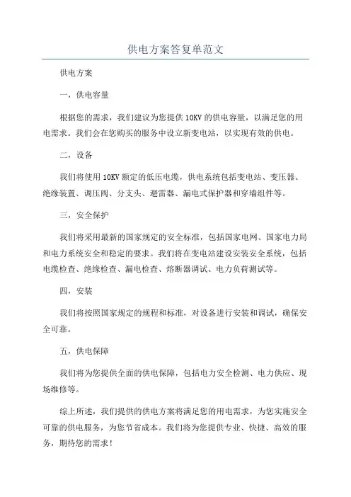 供电方案答复单范文