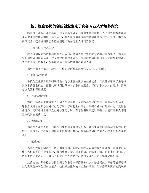 基于校企协同的创新创业型电子商务专业人才培养探究