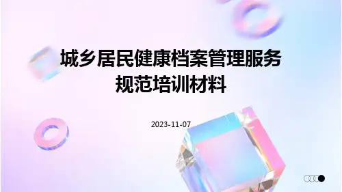 城乡居民健康档案管理服务规范培训材料