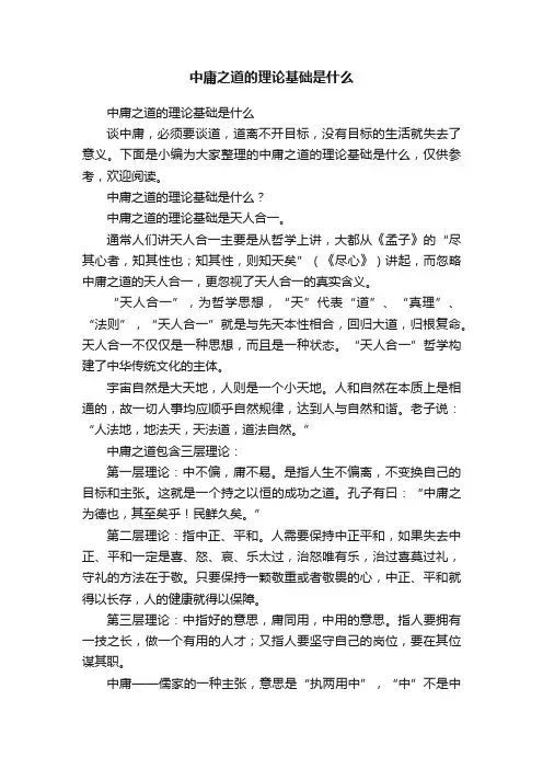 中庸之道的理论基础是什么