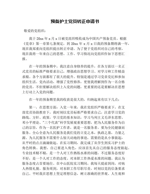 预备护士党员转正申请书
