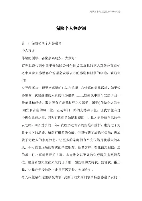 保险个人答谢词