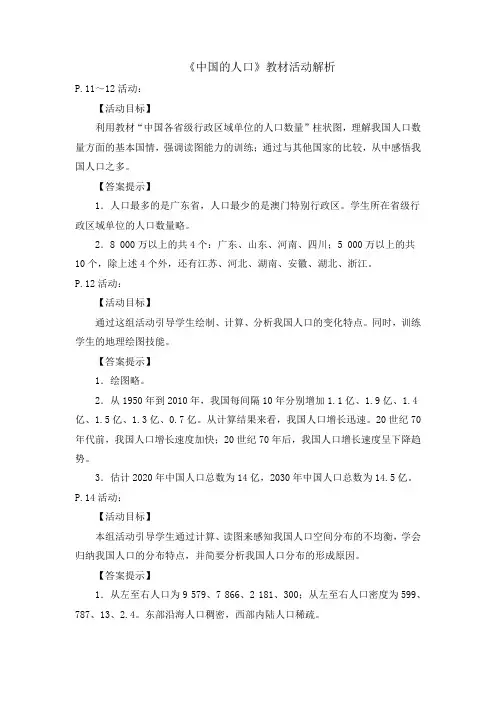 湘教版地理八年级上册1.3《中国的人口》教材活动解析