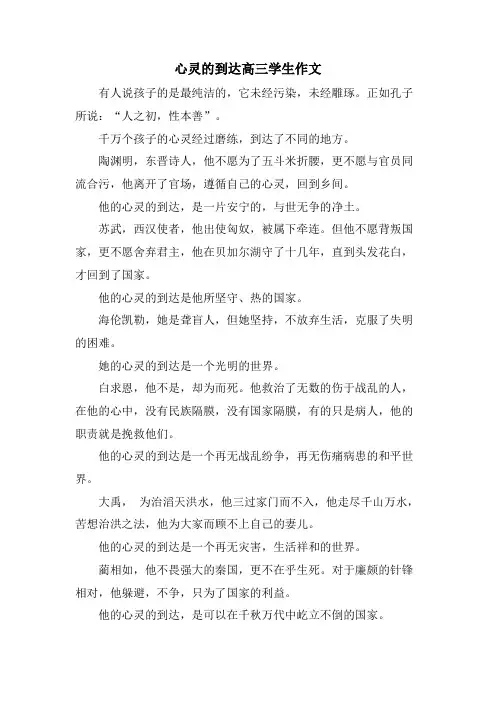 心灵的到达高三学生作文