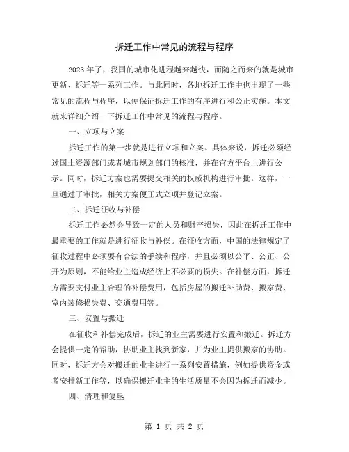 拆迁工作中常见的流程与程序