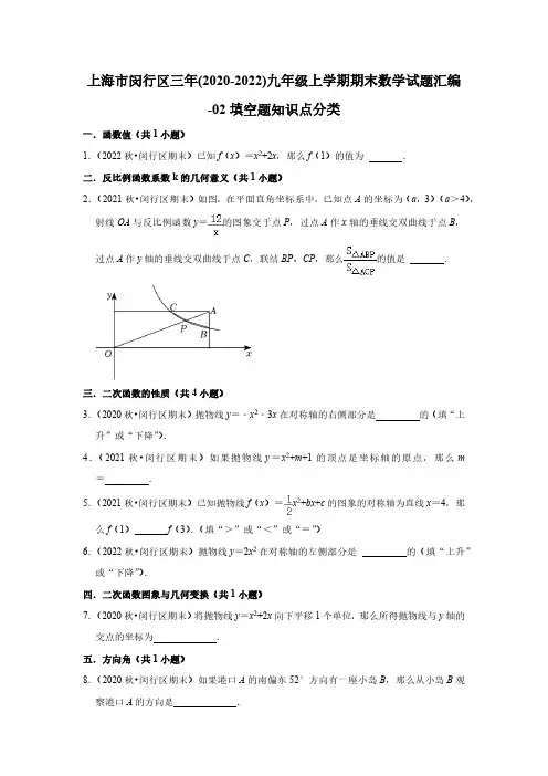 上海市闵行区三年(2020-2022)九年级上学期期末数学试题汇编-02填空题知识点分类