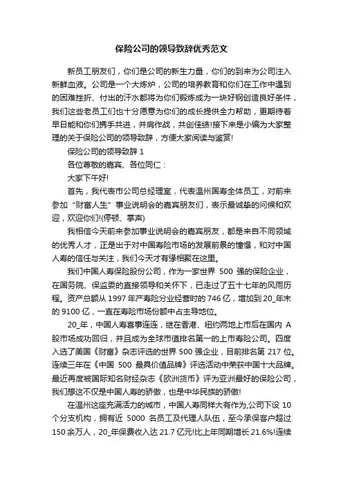 保险公司的领导致辞优秀范文