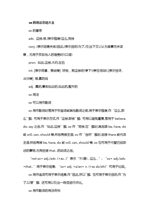 so的用法总结大全