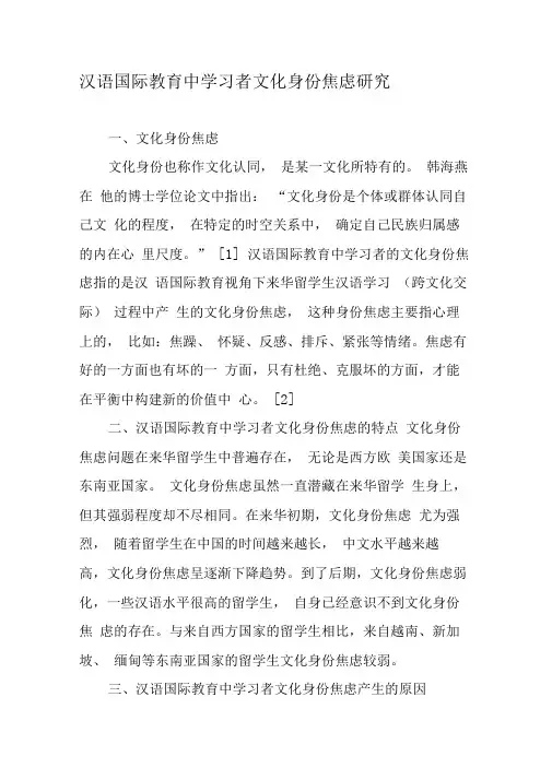 汉语国际教育中学习者文化身份焦虑研究