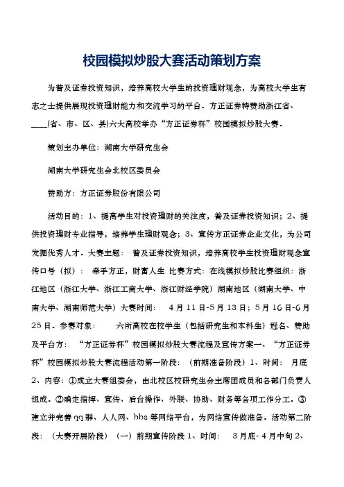 校园模拟炒股大赛活动策划方案