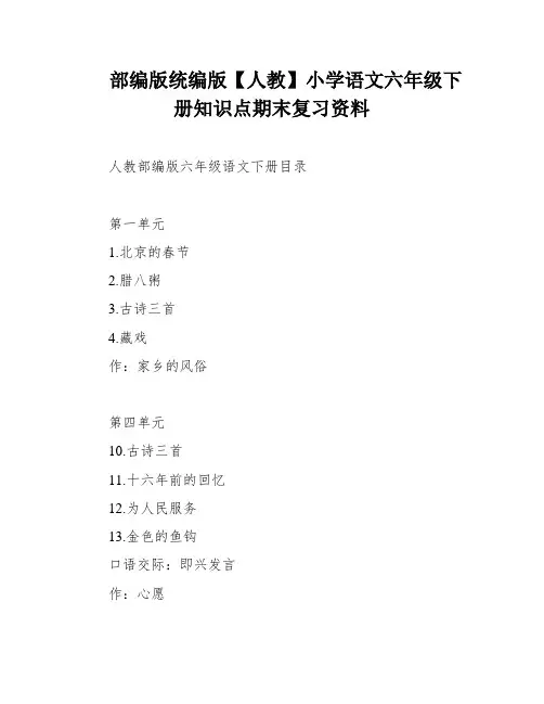 部编版统编版【人教】小学语文六年级下册知识点期末复习资料