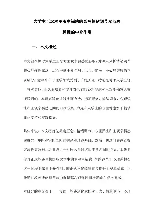 大学生正念对主观幸福感的影响情绪调节及心理弹性的中介作用