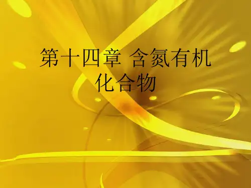 第十四章 含氮有机化合物精品课件