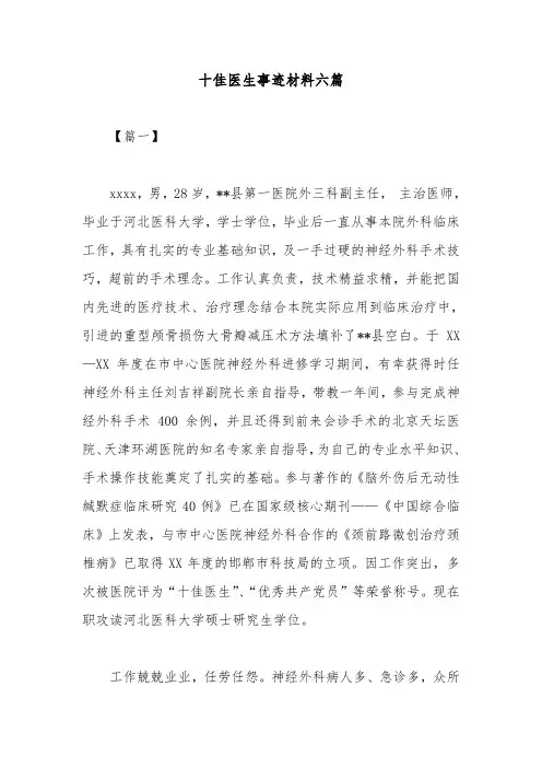 十佳医生事迹材料六篇