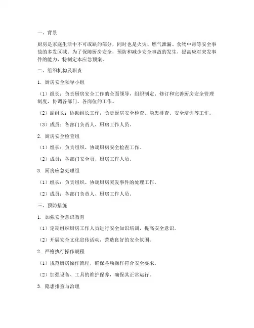 厨房安全措施应急预案