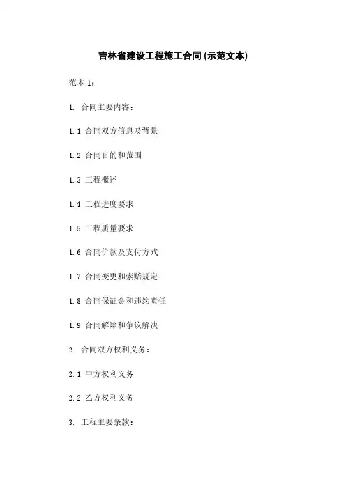 吉林省建设工程施工合同 (示范文本)